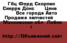 Гбц Форд Скорпио, Сиерра Донс N9 › Цена ­ 9 000 - Все города Авто » Продажа запчастей   . Московская обл.,Лобня г.